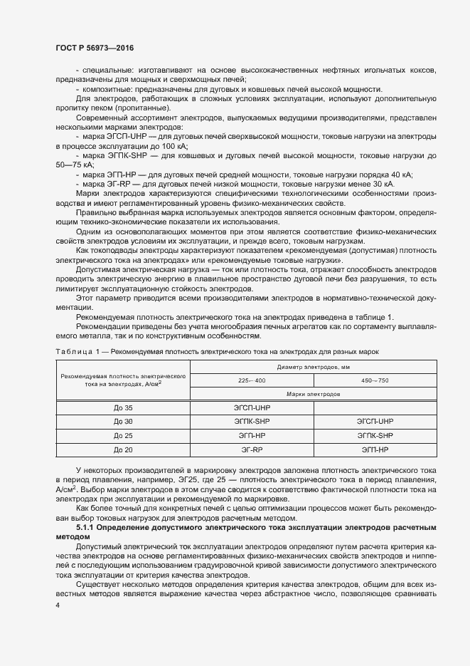 Страница 8 ГОСТ Р 56973-2016