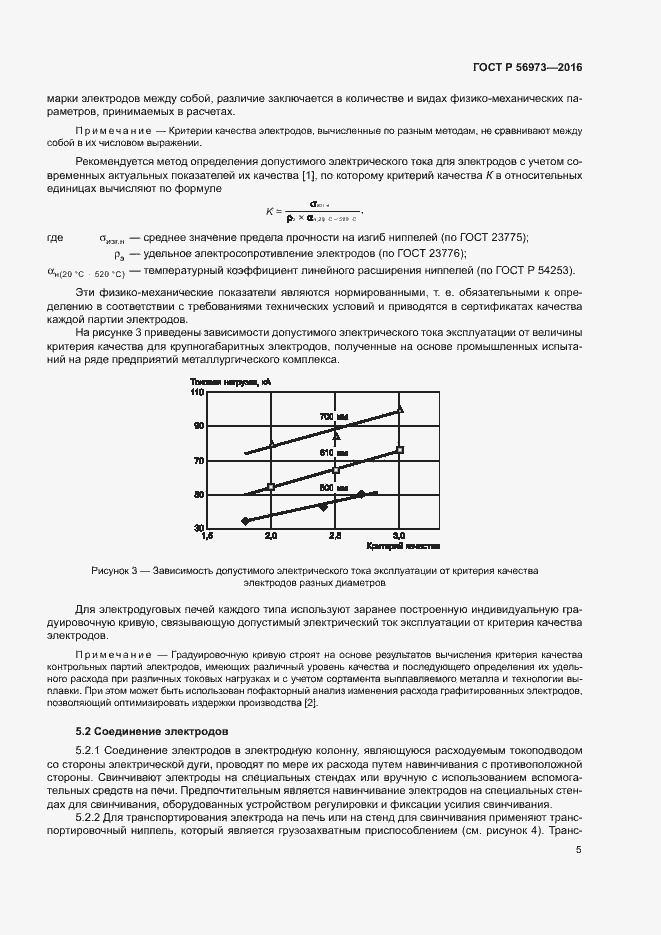 Страница 9 ГОСТ Р 56973-2016