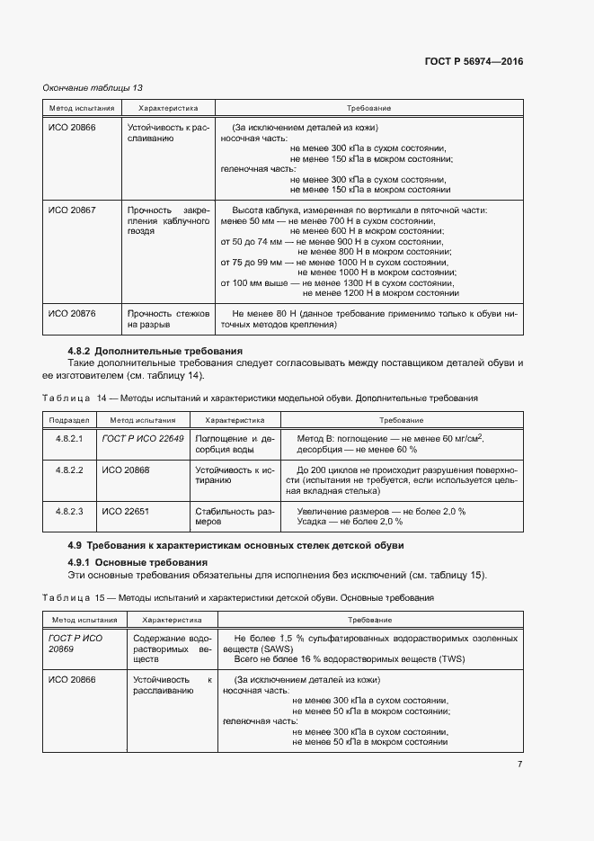 Страница 10 ГОСТ Р 56974-2016