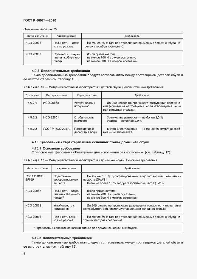 Страница 11 ГОСТ Р 56974-2016