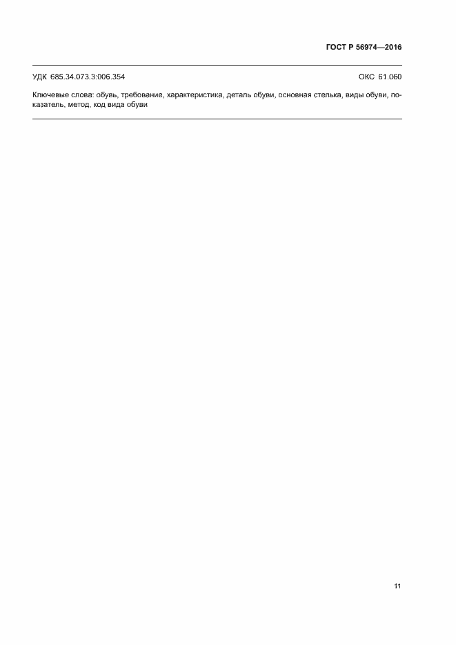 Страница 14 ГОСТ Р 56974-2016