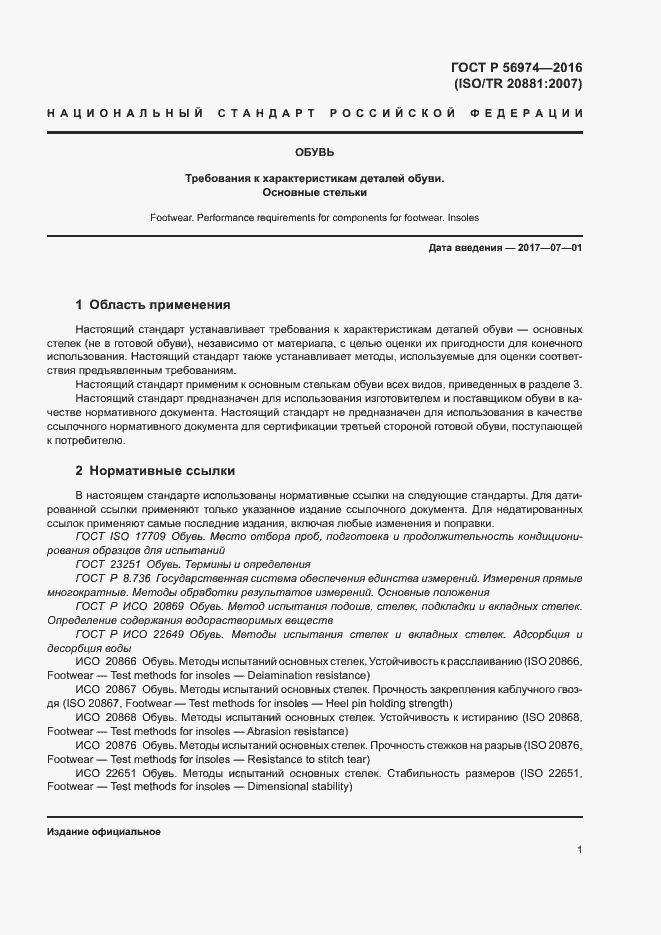 Страница 4 ГОСТ Р 56974-2016