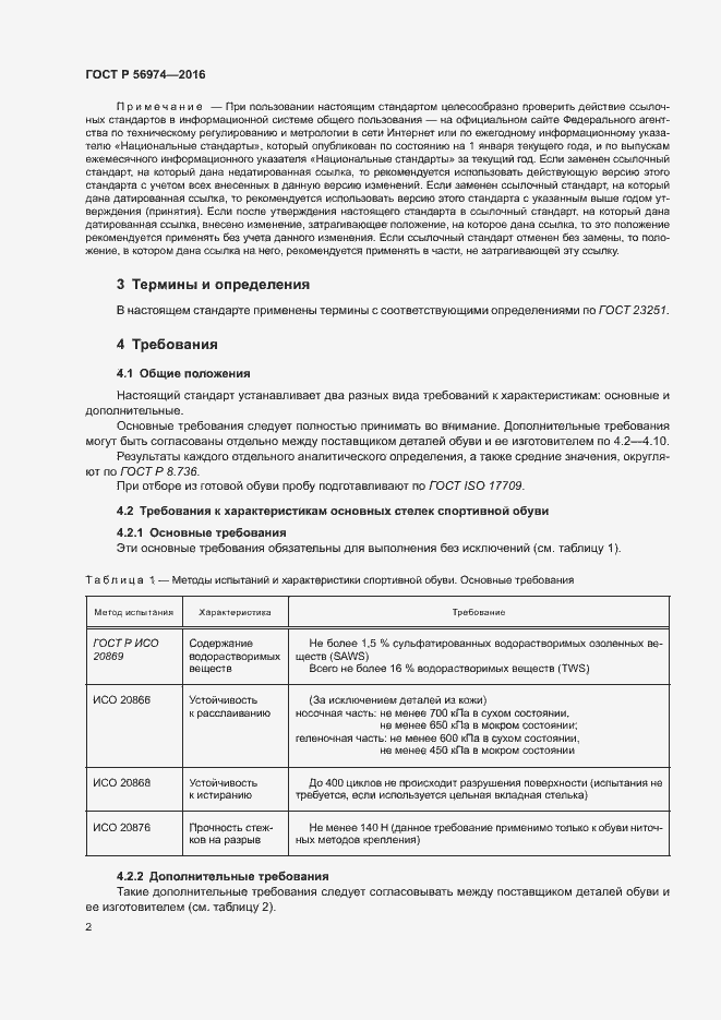 Страница 5 ГОСТ Р 56974-2016