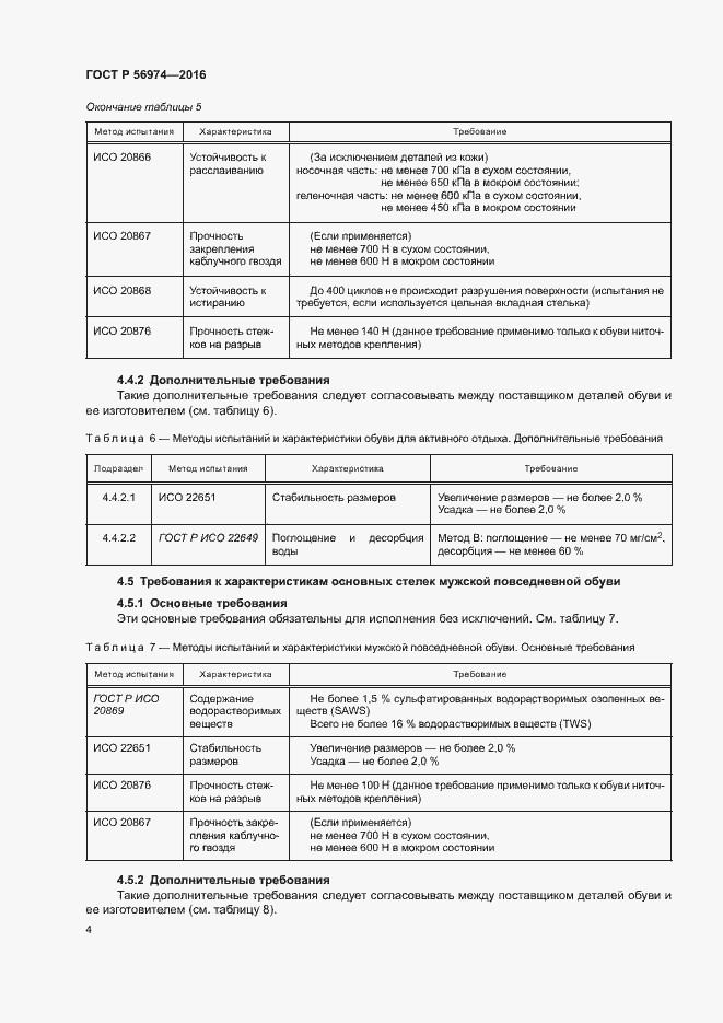 Страница 7 ГОСТ Р 56974-2016