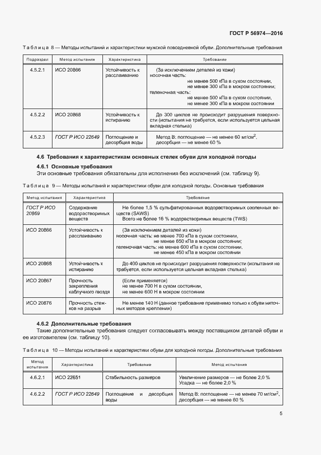 Страница 8 ГОСТ Р 56974-2016