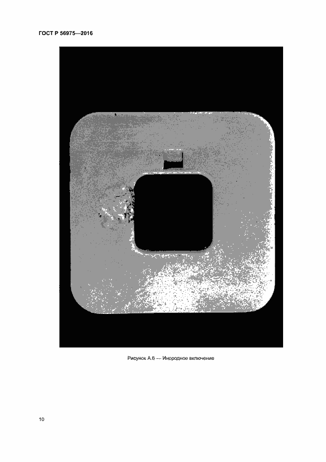 Страница 13 ГОСТ Р 56975-2016