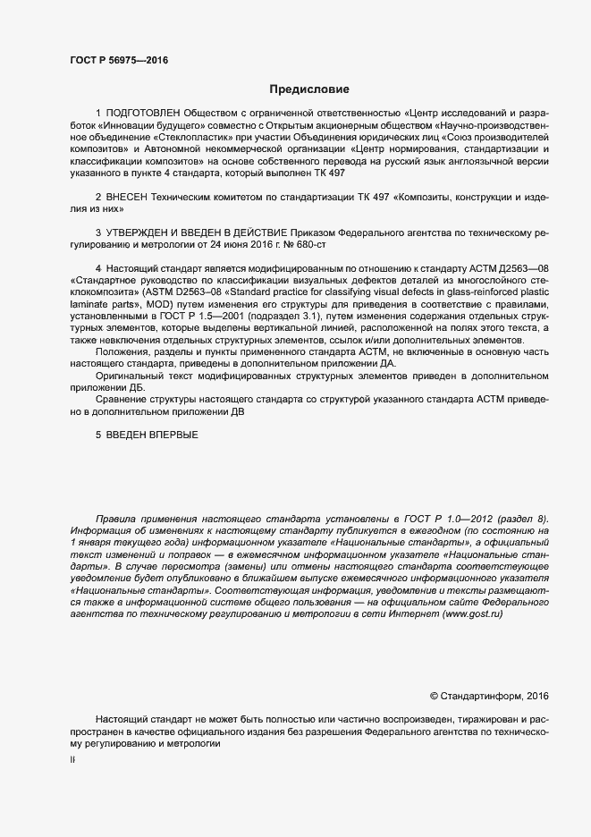 Страница 2 ГОСТ Р 56975-2016