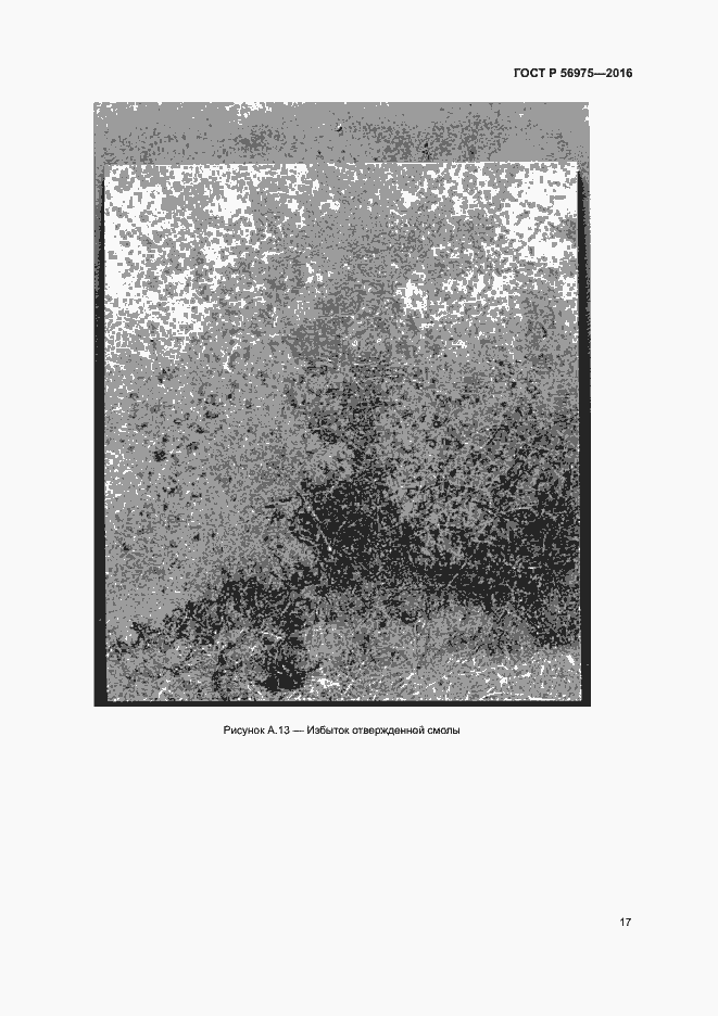 Страница 20 ГОСТ Р 56975-2016