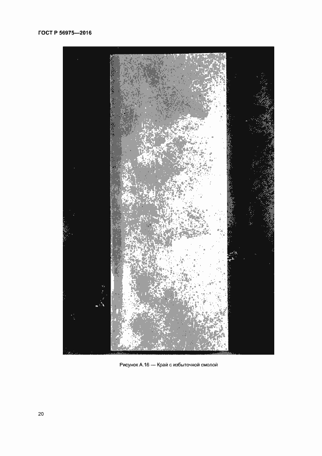 Страница 23 ГОСТ Р 56975-2016