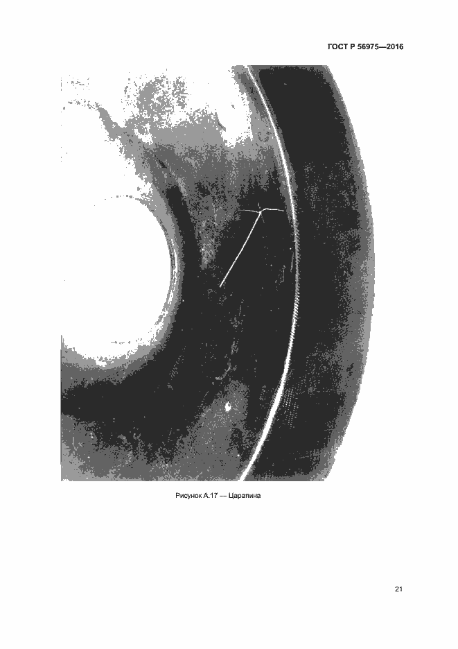 Страница 24 ГОСТ Р 56975-2016
