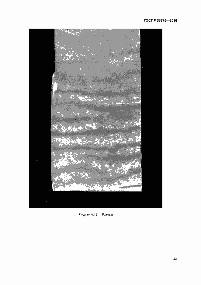 Страница 26 ГОСТ Р 56975-2016
