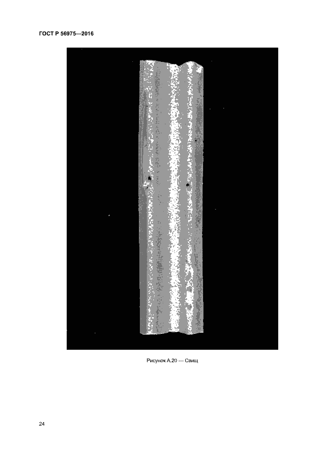Страница 27 ГОСТ Р 56975-2016