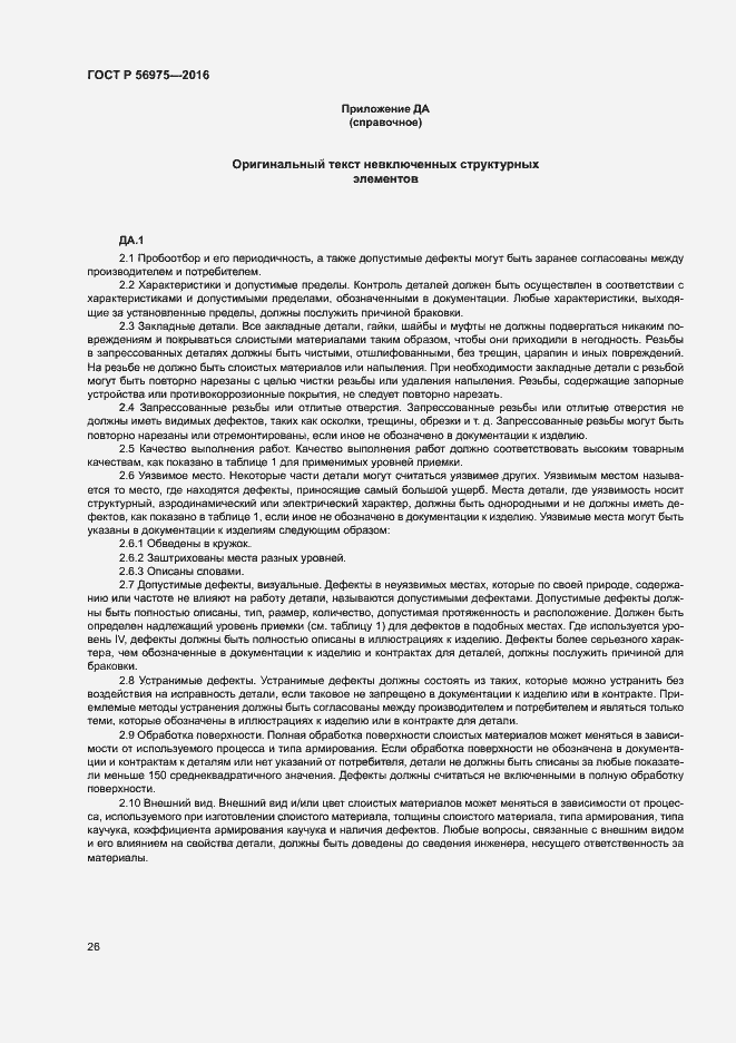 Страница 29 ГОСТ Р 56975-2016