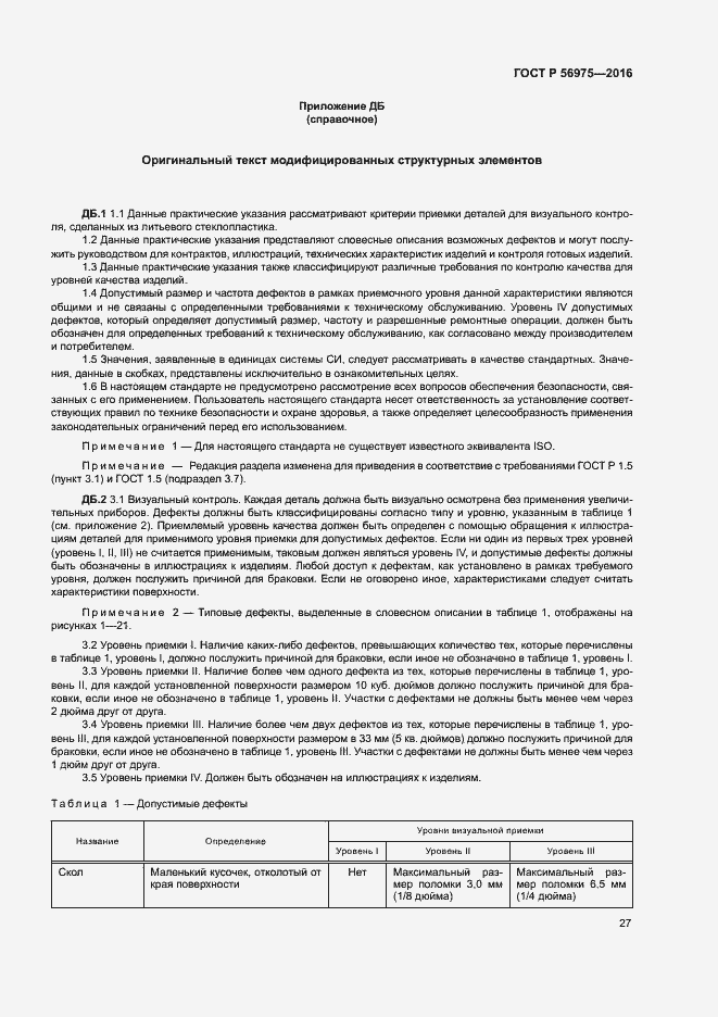 Страница 30 ГОСТ Р 56975-2016