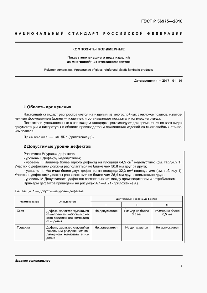 Страница 4 ГОСТ Р 56975-2016