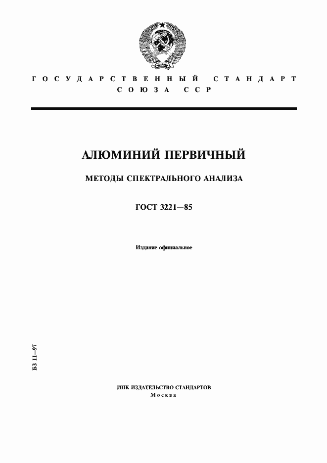 Страница 1 ГОСТ 3221-85