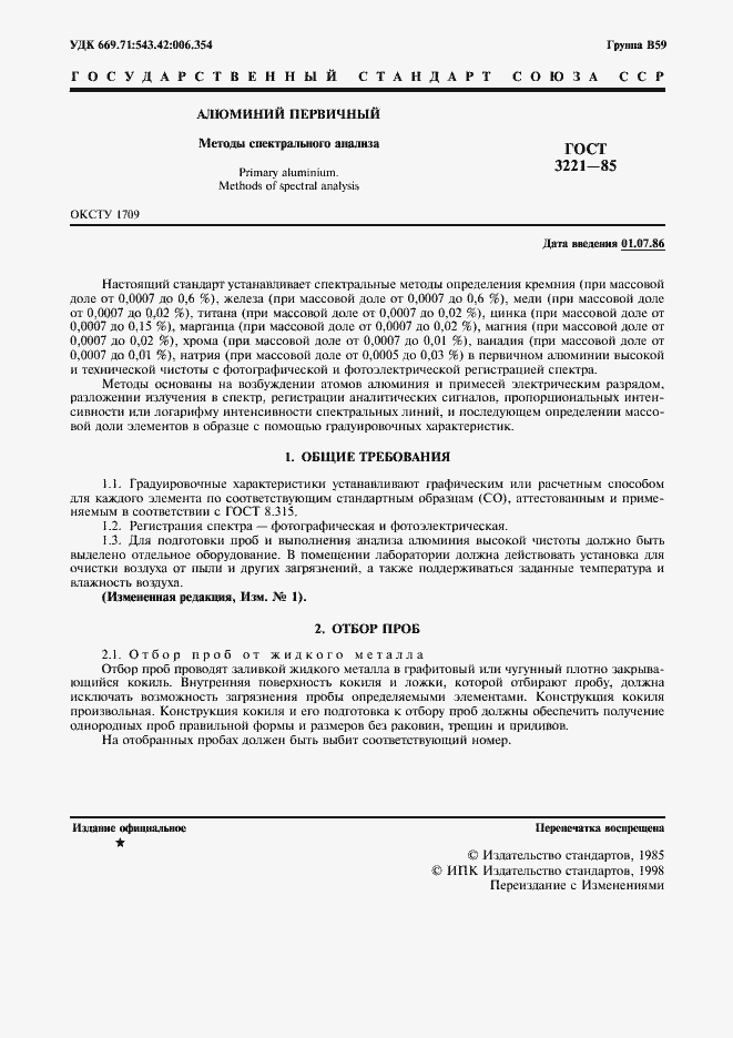 Страница 2 ГОСТ 3221-85