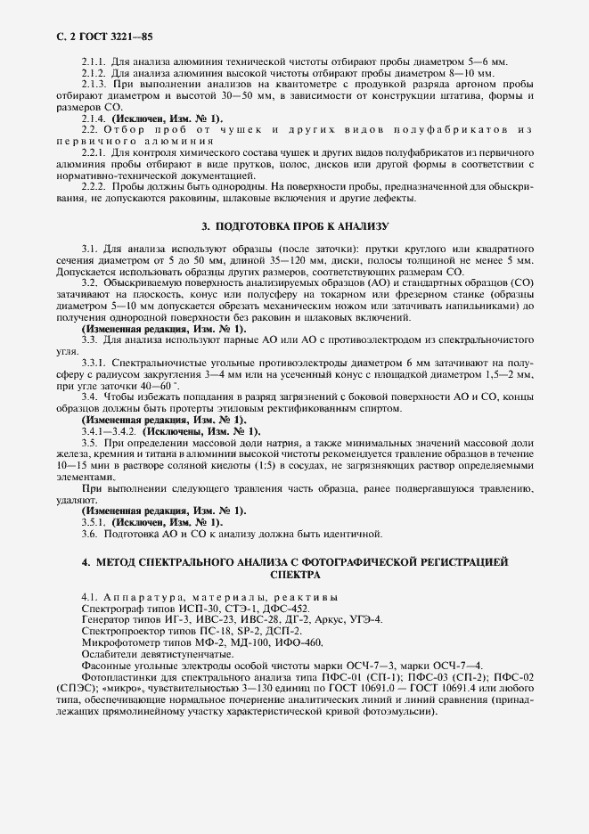 Страница 3 ГОСТ 3221-85