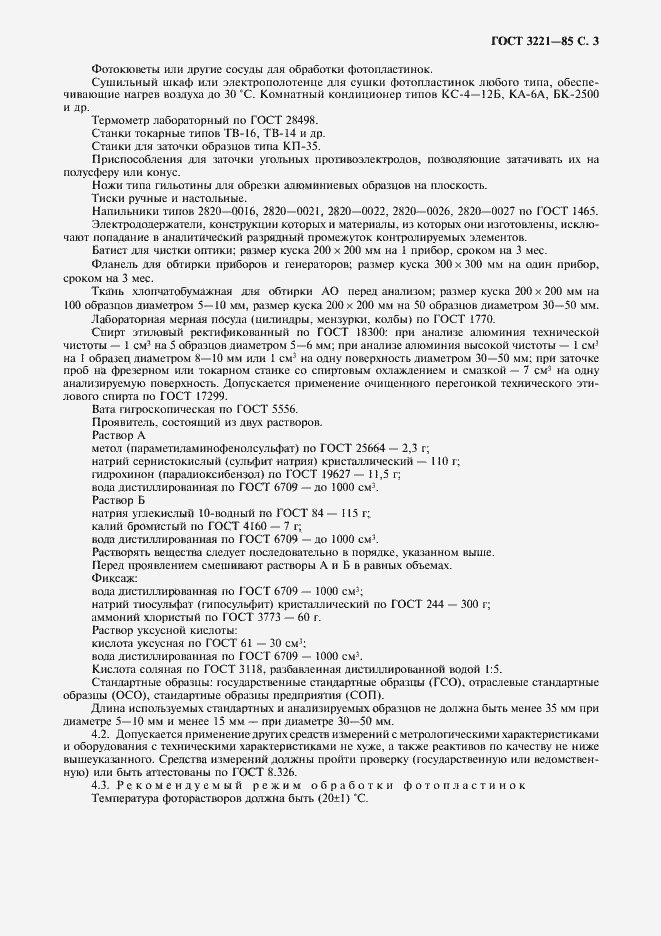 Страница 4 ГОСТ 3221-85