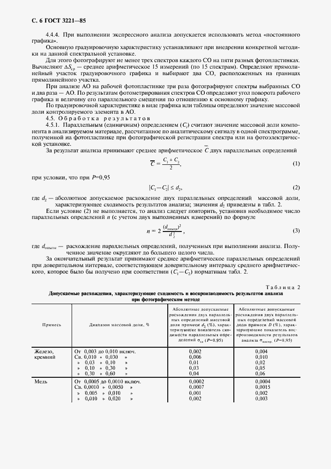Страница 7 ГОСТ 3221-85