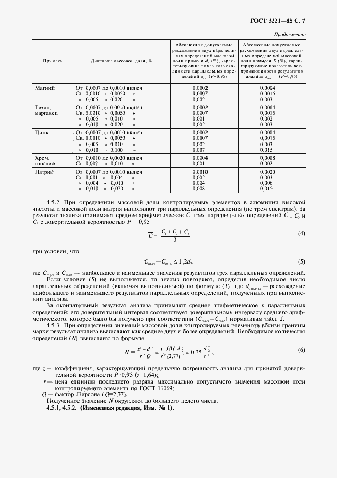 Страница 8 ГОСТ 3221-85