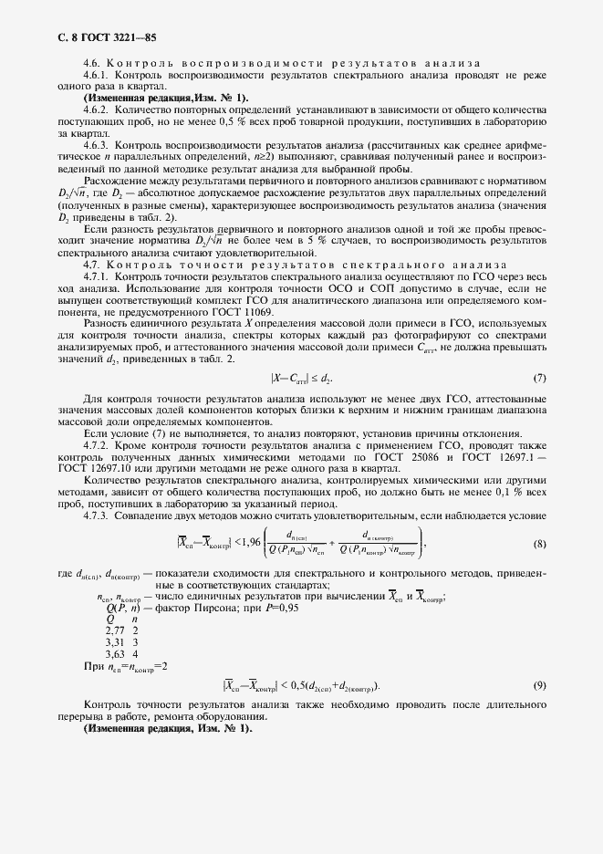Страница 9 ГОСТ 3221-85