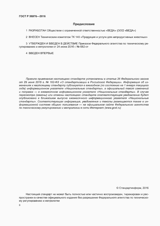 Страница 2 ГОСТ Р 56976-2016