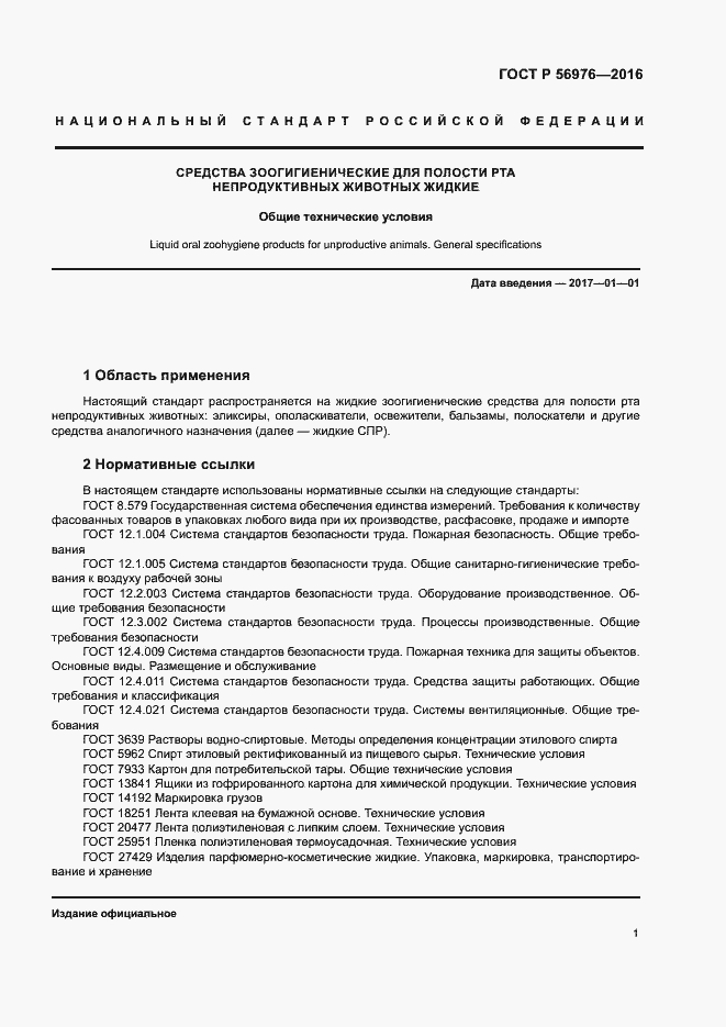 Страница 4 ГОСТ Р 56976-2016