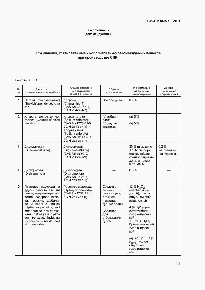 Страница 44 ГОСТ Р 56976-2016