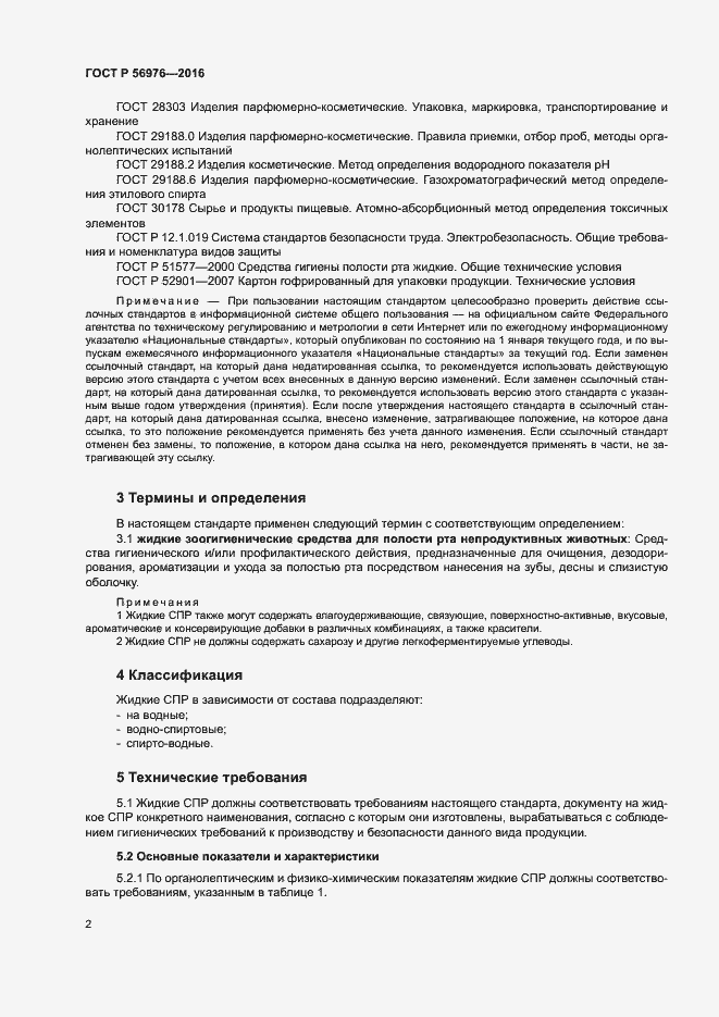 Страница 5 ГОСТ Р 56976-2016