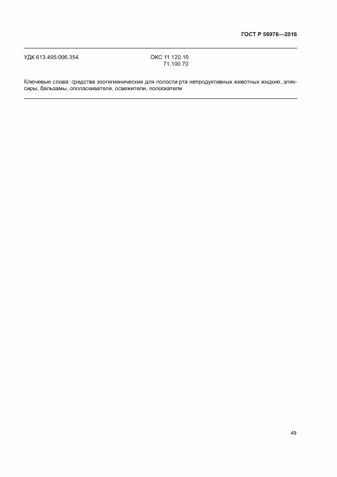 Страница 52 ГОСТ Р 56976-2016