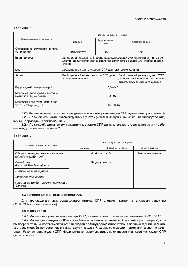 Страница 6 ГОСТ Р 56976-2016