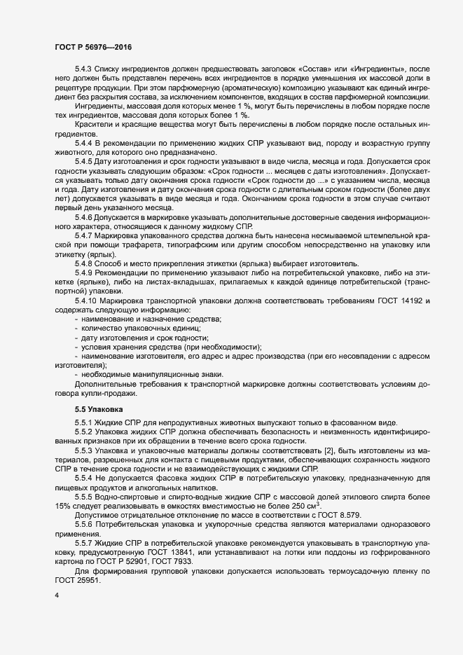 Страница 7 ГОСТ Р 56976-2016