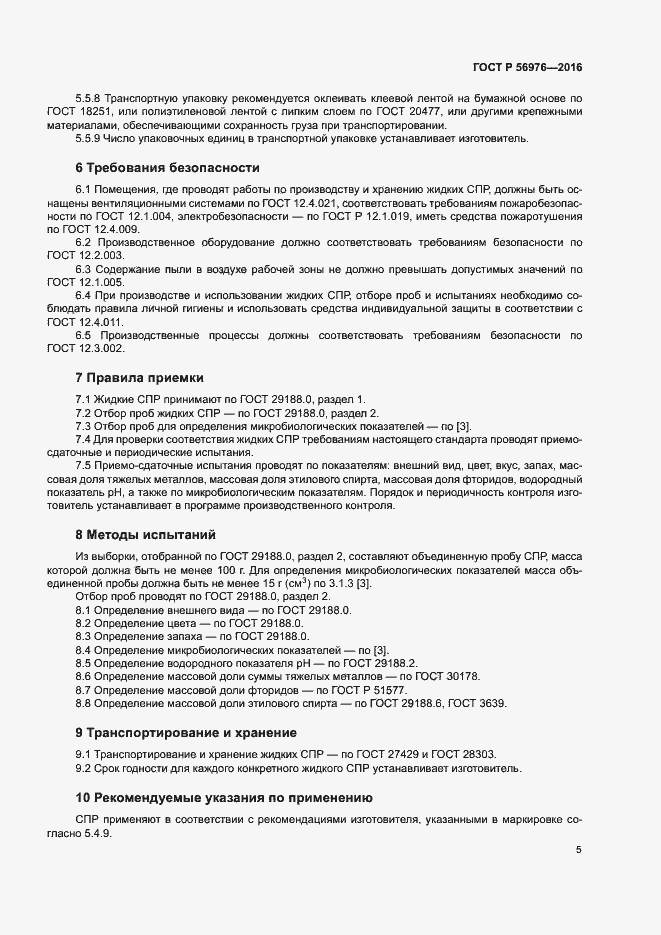 Страница 8 ГОСТ Р 56976-2016