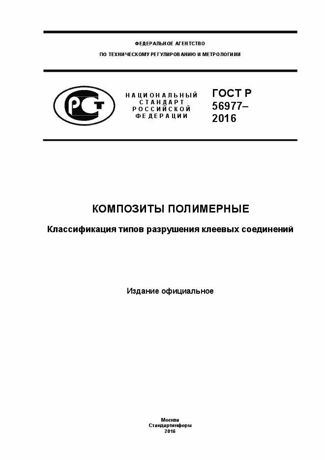Страница 1 ГОСТ Р 56977-2015