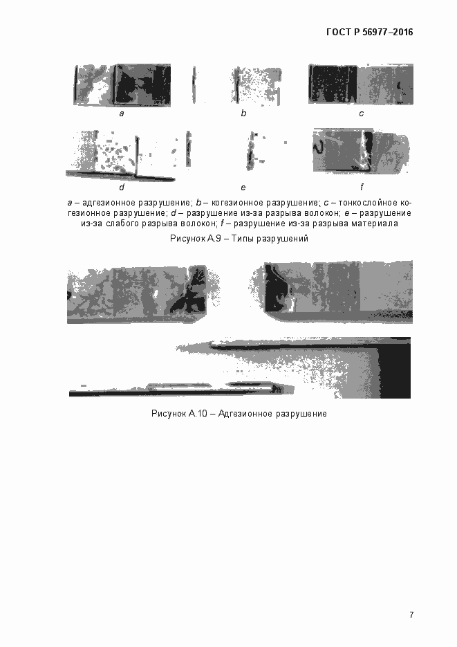 Страница 10 ГОСТ Р 56977-2015