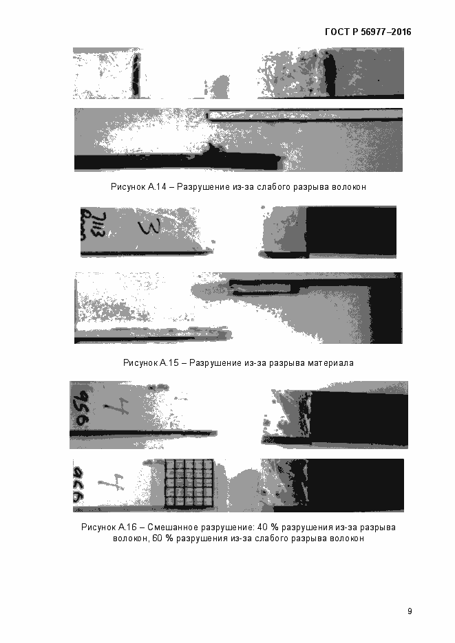 Страница 12 ГОСТ Р 56977-2015