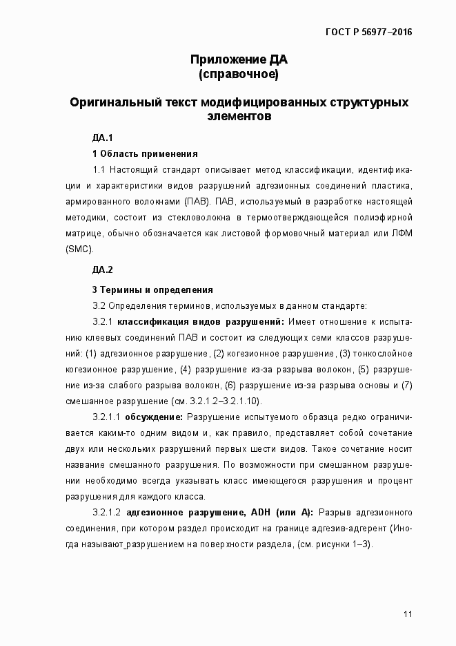 Страница 14 ГОСТ Р 56977-2015