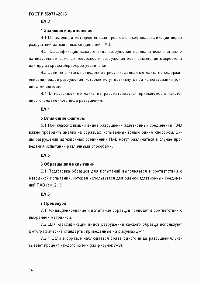 Страница 17 ГОСТ Р 56977-2015