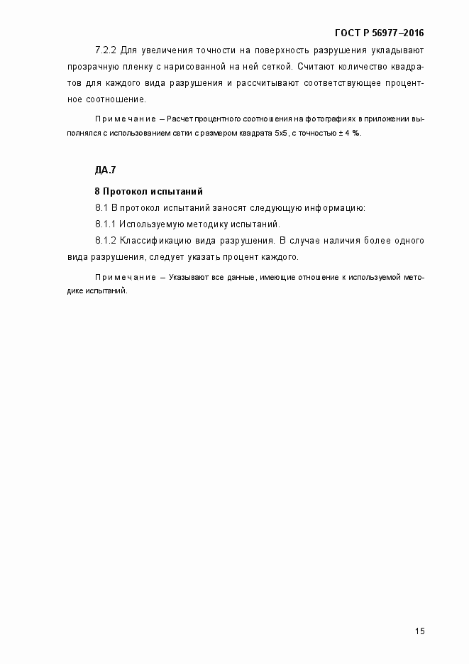 Страница 18 ГОСТ Р 56977-2015