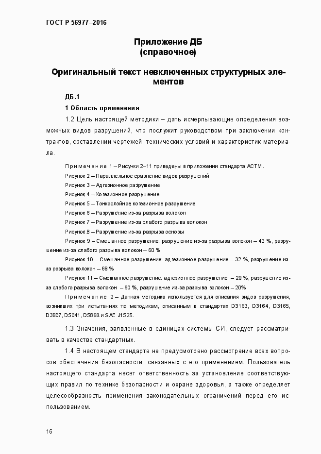 Страница 19 ГОСТ Р 56977-2015