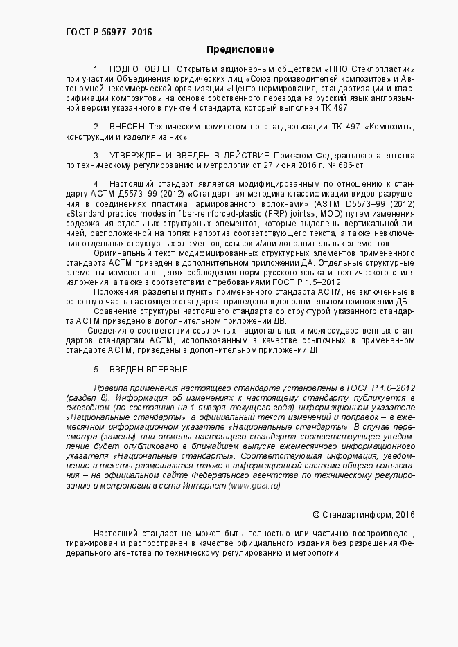 Страница 2 ГОСТ Р 56977-2015