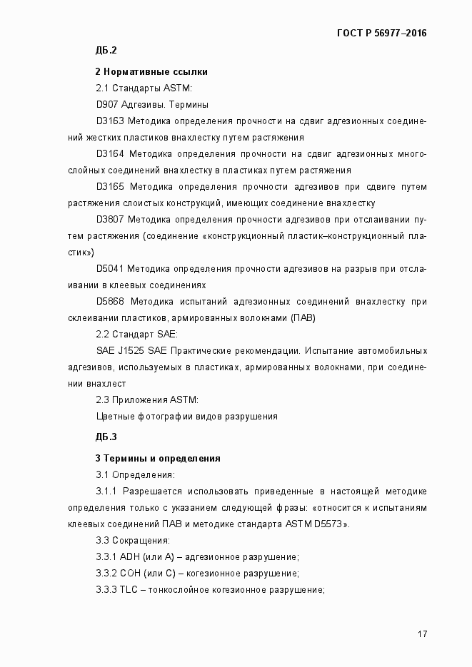 Страница 20 ГОСТ Р 56977-2015