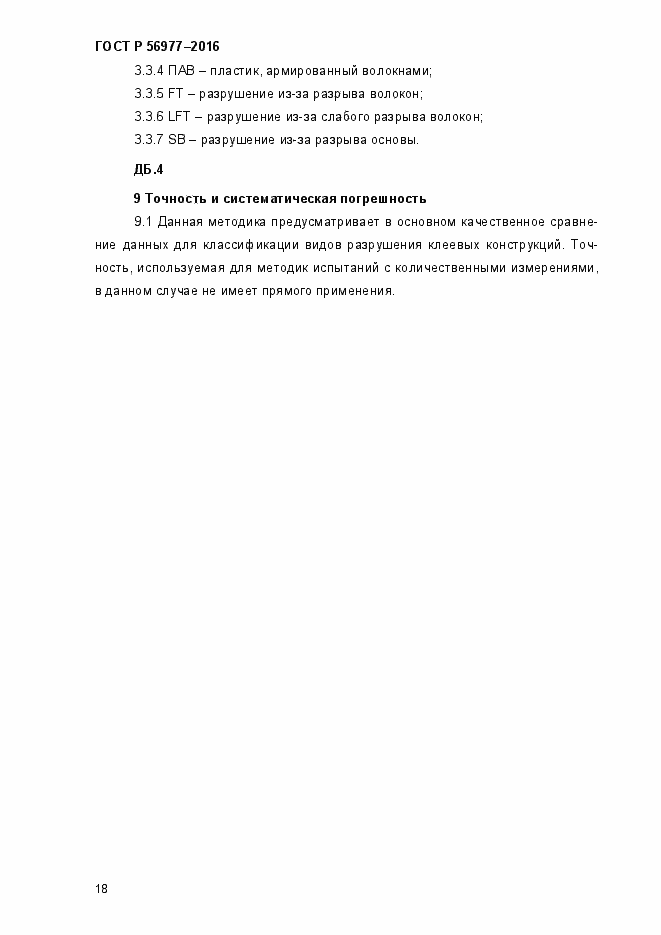 Страница 21 ГОСТ Р 56977-2015