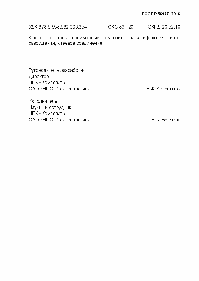 Страница 24 ГОСТ Р 56977-2015