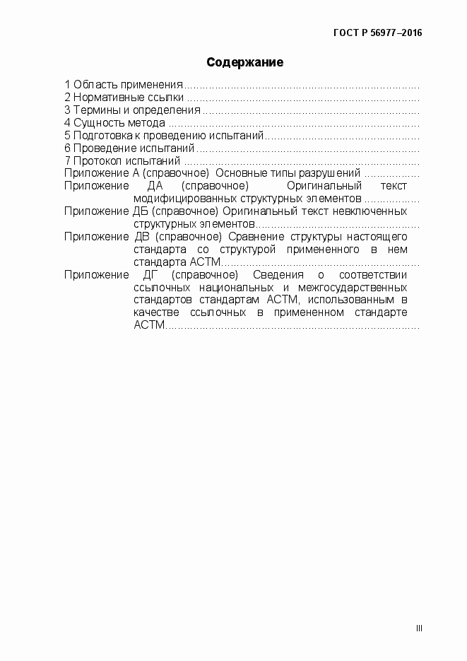 Страница 3 ГОСТ Р 56977-2015