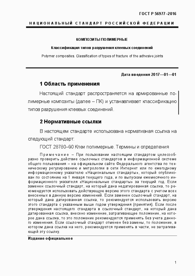 Страница 4 ГОСТ Р 56977-2015