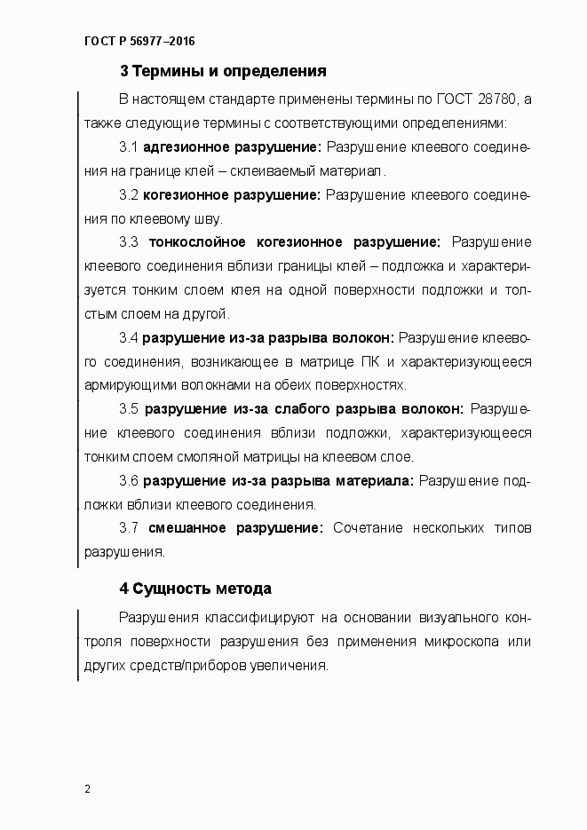 Страница 5 ГОСТ Р 56977-2015