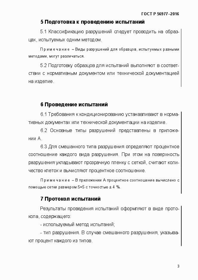 Страница 6 ГОСТ Р 56977-2015