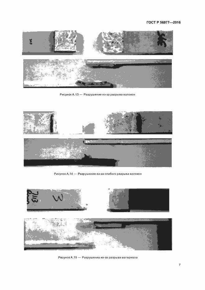 Страница 10 ГОСТ Р 56977-2016